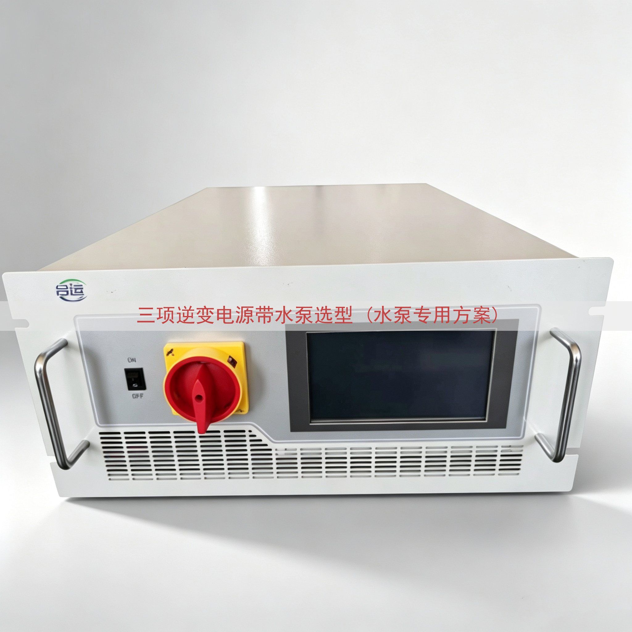 三项逆变电源带水泵选型 (水泵专用方案)