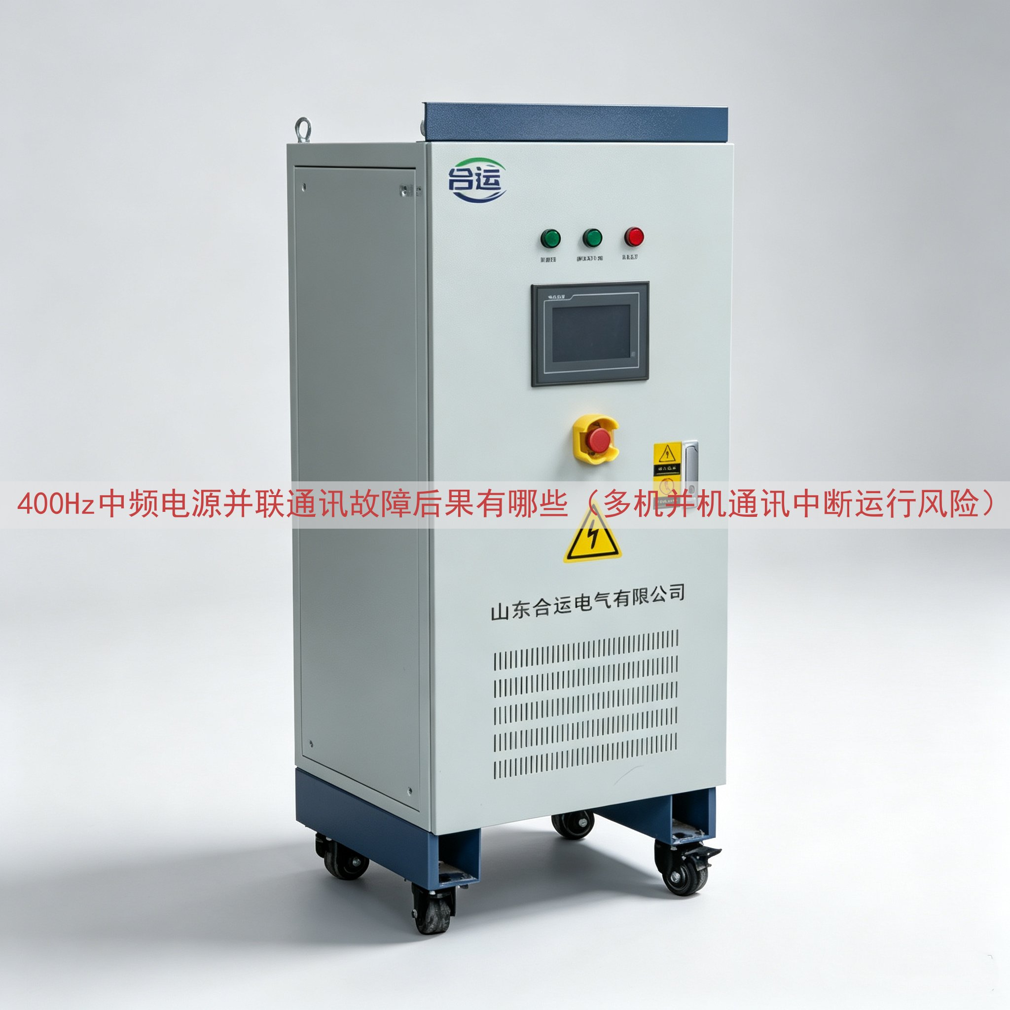 400Hz中频电源并联通讯故障后果有哪些（多机并机通讯中断运行风险）