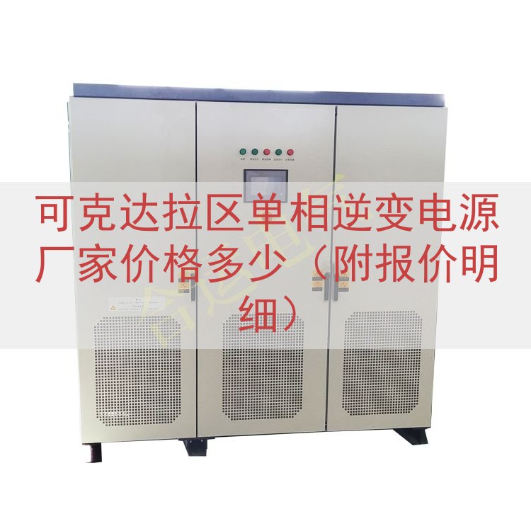 可克达拉区单相逆变电源厂家价格多少（附报价明细）
