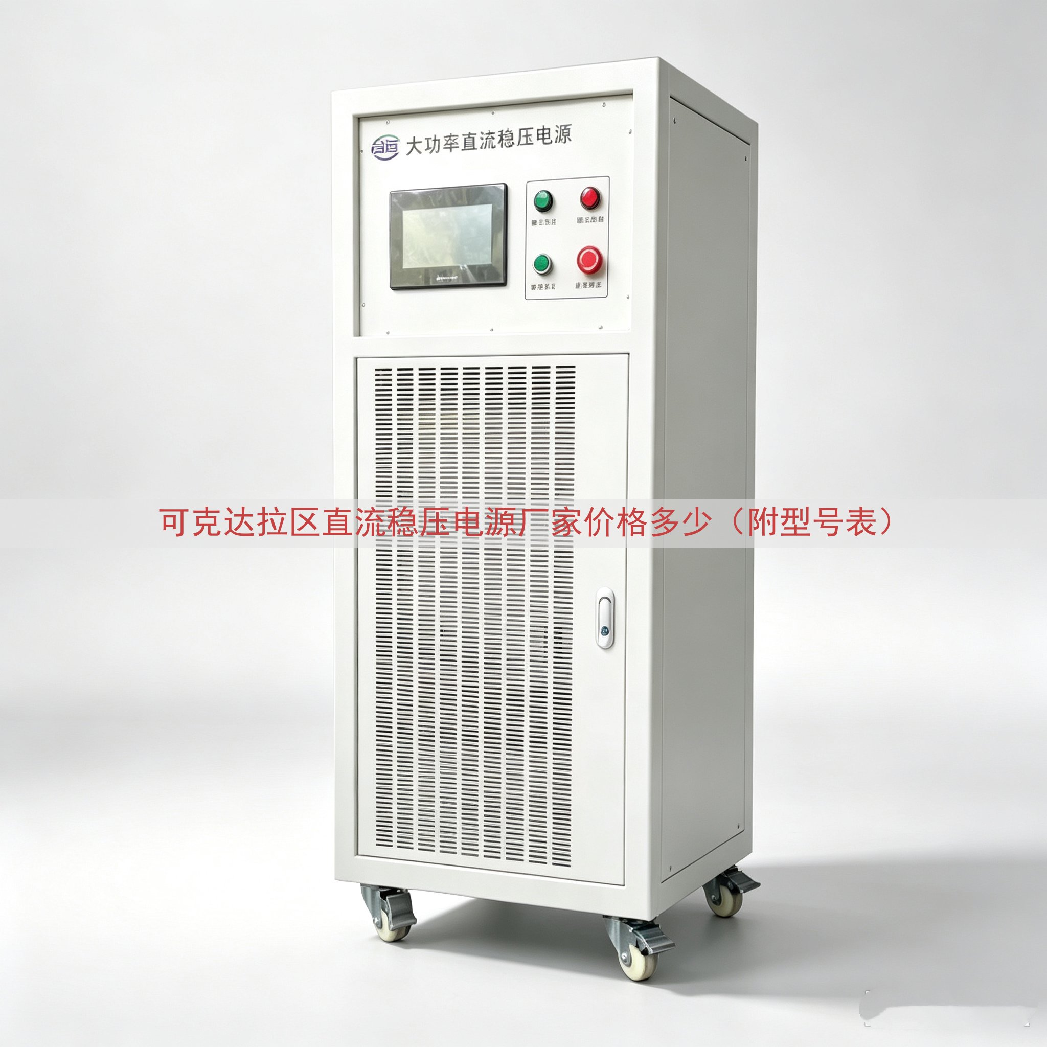可克达拉区直流稳压电源厂家价格多少（附型号表）