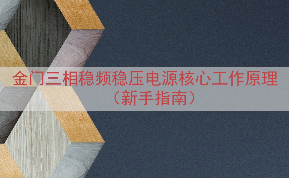 金门三相稳频稳压电源核心工作原理（新手指南）