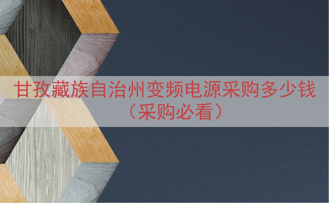 甘孜藏族自治州变频电源采购多少钱（采购必看）