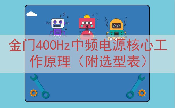 金门400Hz中频电源核心工作原理（附选型表）