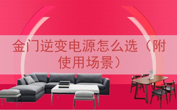 金门逆变电源怎么选（附使用场景）