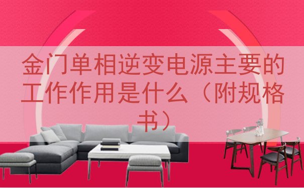 金门单相逆变电源主要的工作作用是什么（附规格书）