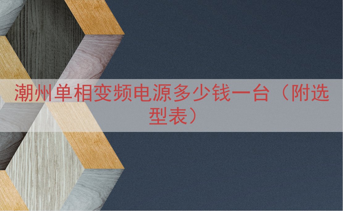 潮州单相变频电源多少钱一台（附选型表）