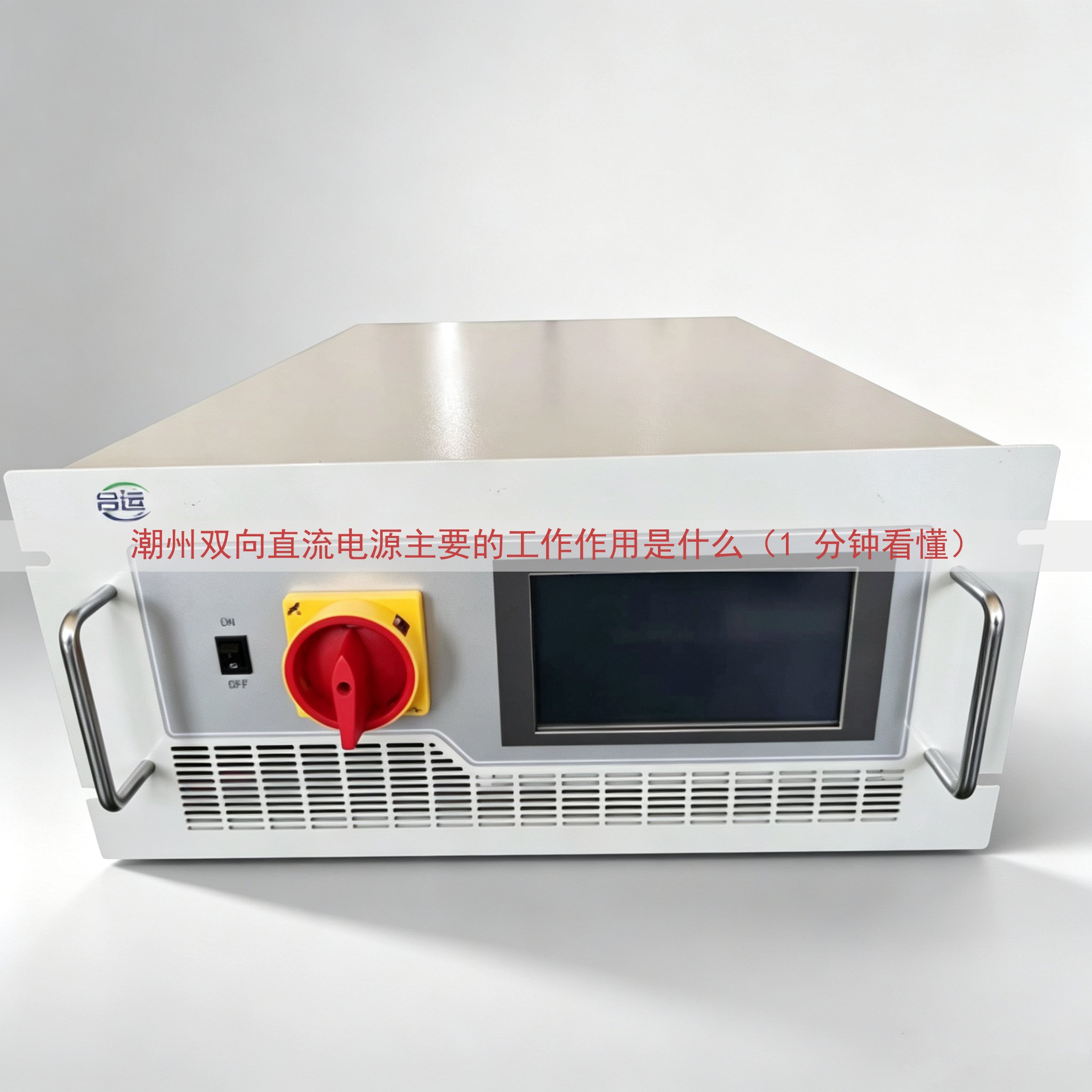 潮州双向直流电源主要的工作作用是什么（1 分钟看懂）