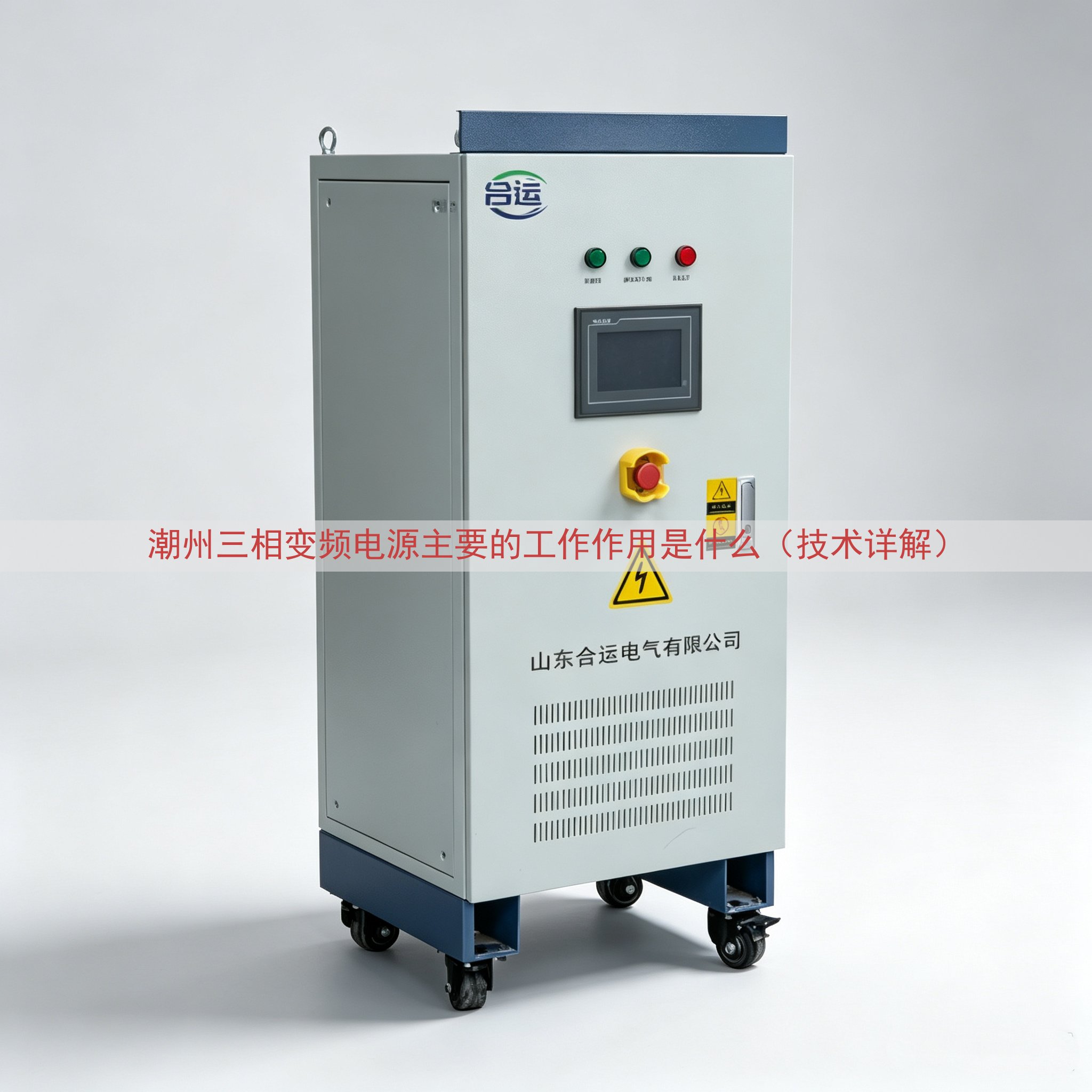 潮州三相变频电源主要的工作作用是什么（技术详解）