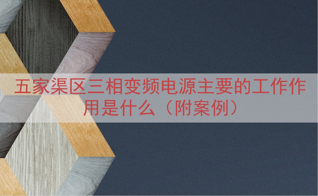五家渠区三相变频电源主要的工作作用是什么（附案例）