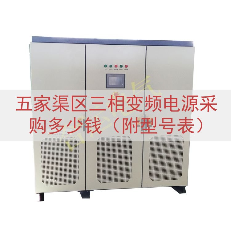 五家渠区三相变频电源采购多少钱（附型号表）