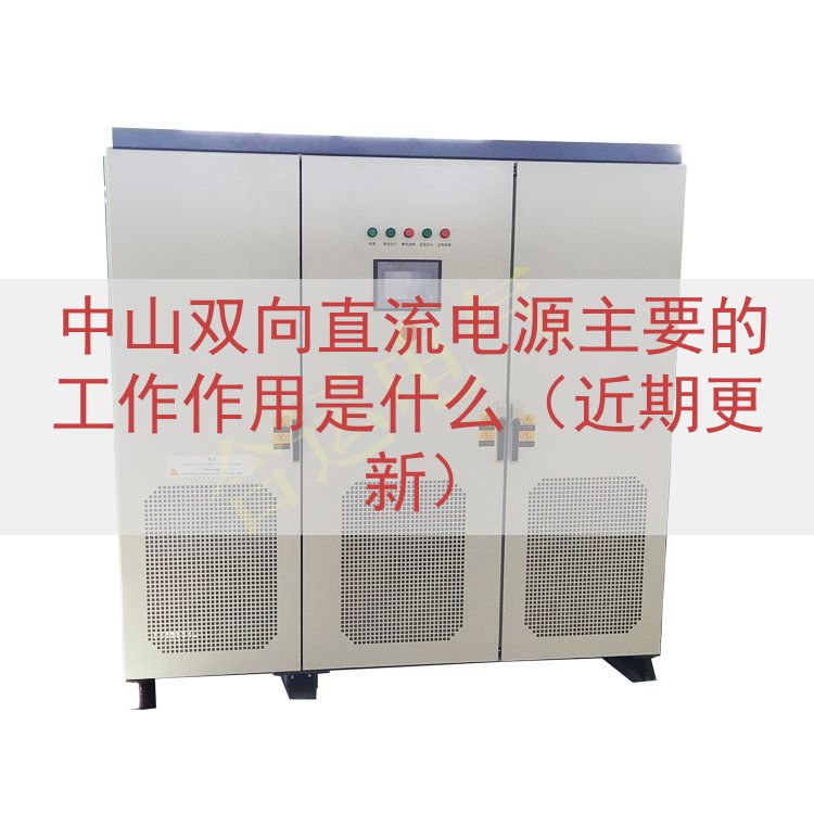 中山双向直流电源主要的工作作用是什么（近期更新）
