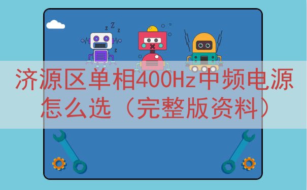 济源区单相400Hz中频电源怎么选（完整版资料）