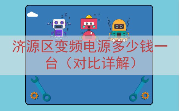 济源区变频电源多少钱一台（对比详解）
