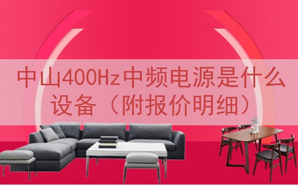 中山400Hz中频电源是什么设备（附报价明细）