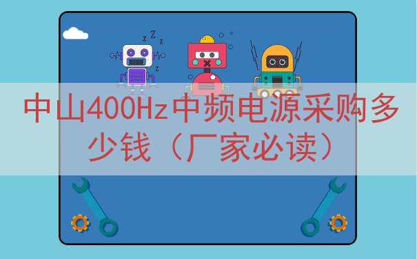 中山400Hz中频电源采购多少钱（厂家必读）