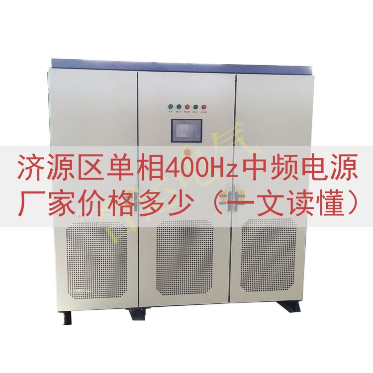 济源区单相400Hz中频电源厂家价格多少（一文读懂）