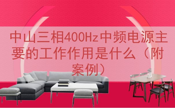 中山三相400Hz中频电源主要的工作作用是什么（附案例）