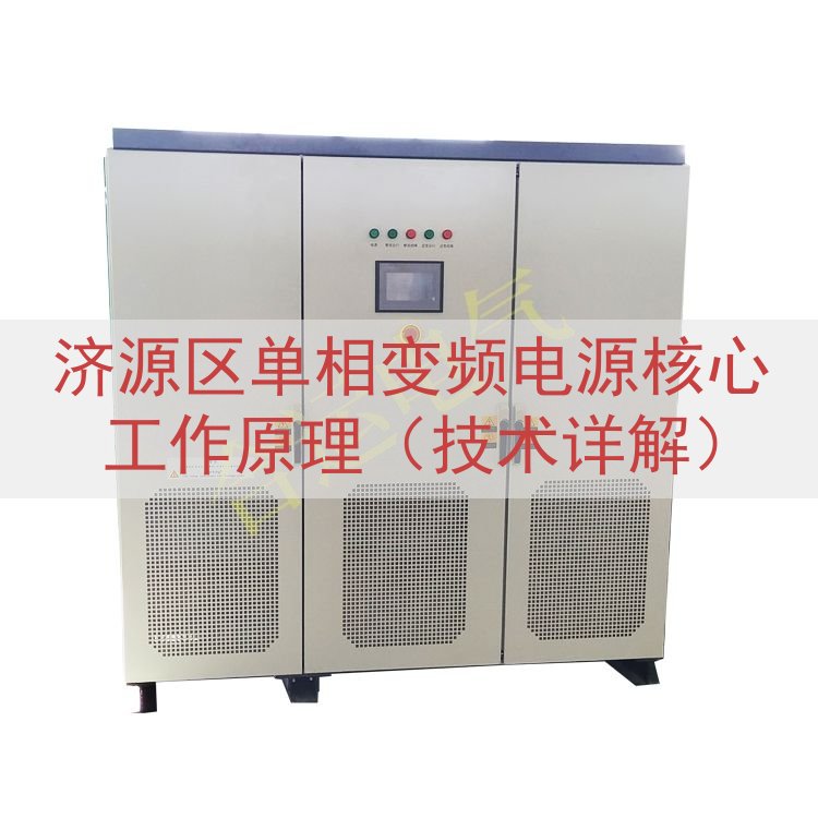 济源区单相变频电源核心工作原理（技术详解）