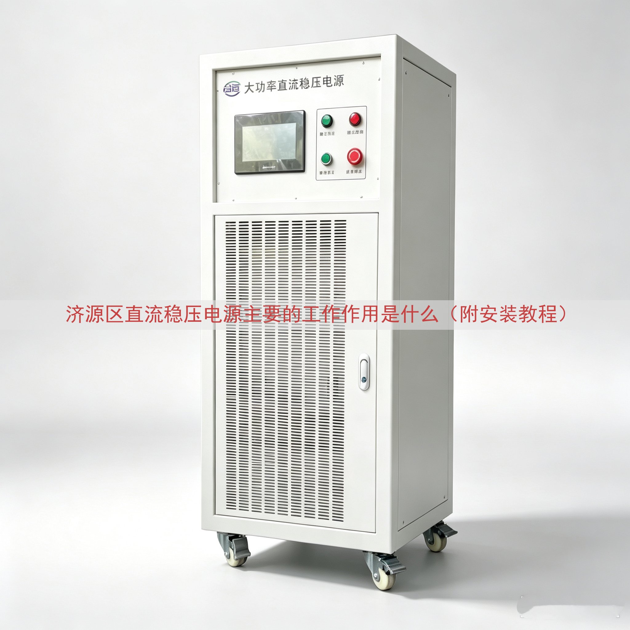 济源区直流稳压电源主要的工作作用是什么（附安装教程）