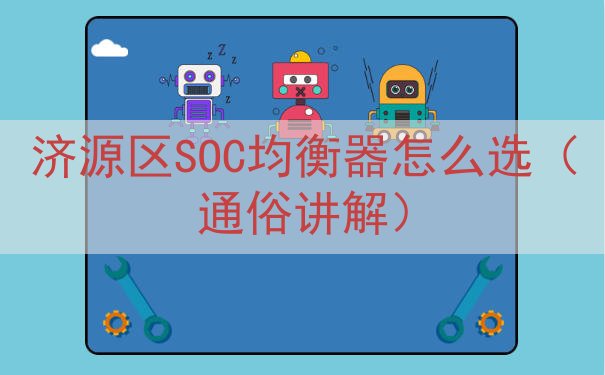 济源区SOC均衡器怎么选（通俗讲解）