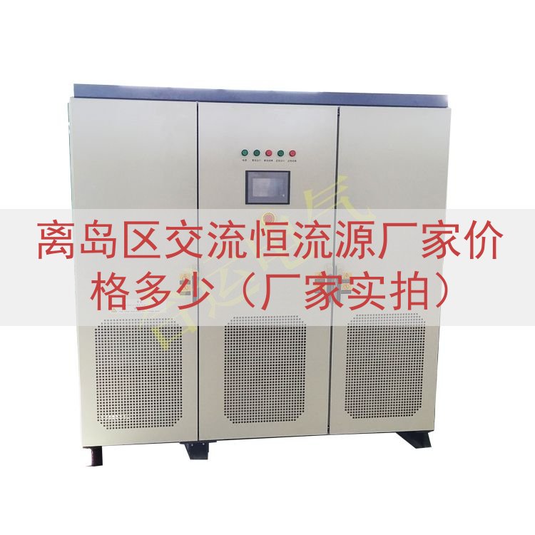 离岛区交流恒流源厂家价格多少（厂家实拍）