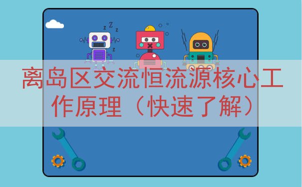 离岛区交流恒流源核心工作原理（快速了解）